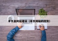 單頁面網(wǎng)站建設(shè)（單頁網(wǎng)站的優(yōu)勢(shì)）
