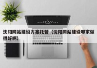 沈陽(yáng)網(wǎng)站建設(shè)方案托管（沈陽(yáng)網(wǎng)站建設(shè)哪家做得好?。? /></a>
		</div>
		<div   id=