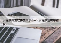 小程序開發(fā)軟件類似于dw（小程序還有哪些?。? /></a>
		</div>
		<div   id=