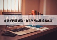 自己學網(wǎng)站建設(shè)（自己學網(wǎng)站建設(shè)怎么做）