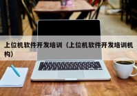 上位機軟件開發(fā)培訓(xùn)（上位機軟件開發(fā)培訓(xùn)機構(gòu)）
