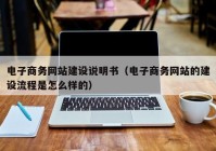 電子商務(wù)網(wǎng)站建設(shè)說(shuō)明書(shū)（電子商務(wù)網(wǎng)站的建設(shè)流程是怎么樣的）