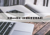 汾酒seo優(yōu)化（汾酒銷售管理系統）