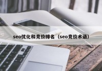 seo優(yōu)化和競價排名（seo競價術語）