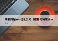 成都網站seo優(yōu)化公司（成都網站建設seo）