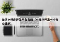 微信小程序開發(fā)平臺(tái)官網(wǎng)（小程序開發(fā)一個(gè)多少錢?。? /></a>
		</div>
		<div   id=