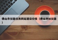佛山市儀器儀表網(wǎng)站建設價格（佛山測繪儀器）