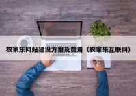 農家樂網(wǎng)站建設方案及費用（農家樂互聯(lián)網(wǎng)）
