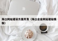 海口網(wǎng)站建設(shè)方案開發(fā)（?？谄髽I(yè)網(wǎng)站建站模板）