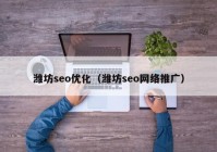 濰坊seo優(yōu)化（濰坊seo網絡推廣）