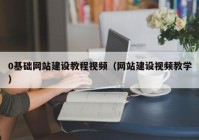 0基礎(chǔ)網(wǎng)站建設教程視頻（網(wǎng)站建設視頻教學）