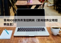 常州IOS軟件開發(fā)招聘網（常州軟件公司招聘信息）