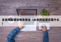 企業(yè)網站建設哪家便宜（企業(yè)網站建設是什么）