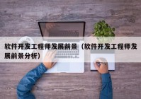 軟件開(kāi)發(fā)工程師發(fā)展前景（軟件開(kāi)發(fā)工程師發(fā)展前景分析）