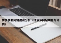 拼多多的網(wǎng)站建設分析（拼多多網(wǎng)站功能與結(jié)構(gòu)）