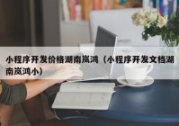 小程序開發(fā)價格湖南嵐鴻（小程序開發(fā)文檔湖南嵐鴻?。? /></a>
		</div>
		<div   id=