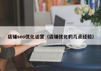 店鋪seo優(yōu)化運營（店鋪優(yōu)化的幾點經驗）