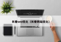 長春seo優(yōu)化（長春網站優(yōu)化）