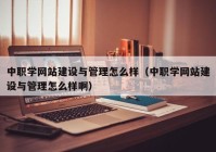 中職學(xué)網(wǎng)站建設(shè)與管理怎么樣（中職學(xué)網(wǎng)站建設(shè)與管理怎么樣?。? /></a>
		</div>
		<div   id=