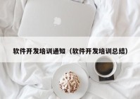 軟件開發(fā)培訓通知（軟件開發(fā)培訓總結(jié)）